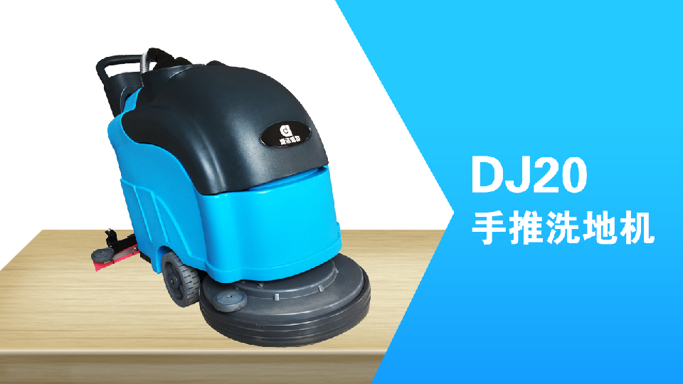 手推式洗地機(jī)環(huán)保清潔員工的福利，減少勞累，提高工作效98